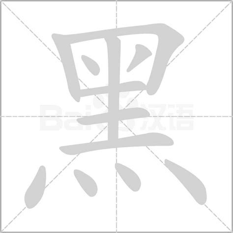 代表黑色的字|黑（汉语文字）